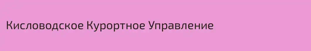 Кисловодское Курортное Управление